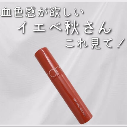 ジューシーラスティングティント/rom&nd/リップティントを使ったクチコミ(1枚目)