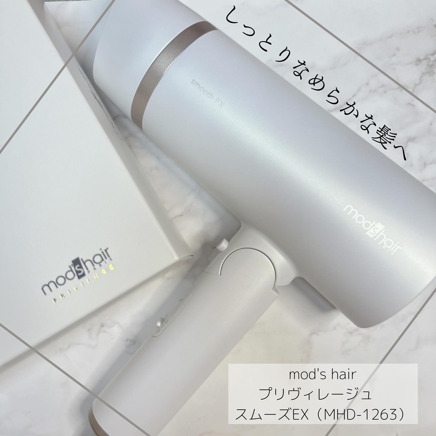 modi hair スムースEX MHD-1263-W プリヴィレージュ モッズ・ヘアドライヤー スムーズEX – mod's