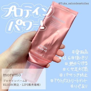 プロテインバームＢ/moremo/ヘアミルクを使ったクチコミ（1枚目）