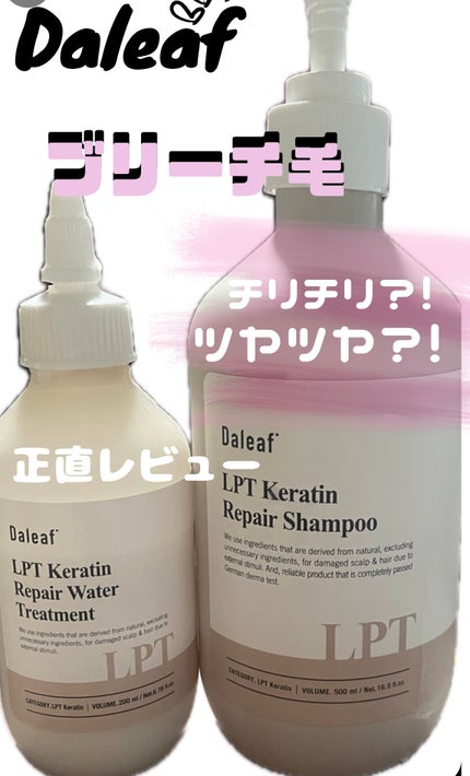 LPTケラチンリペアシャンプー/Daleaf/市販シャンプーを使ったクチコミ(1枚目)