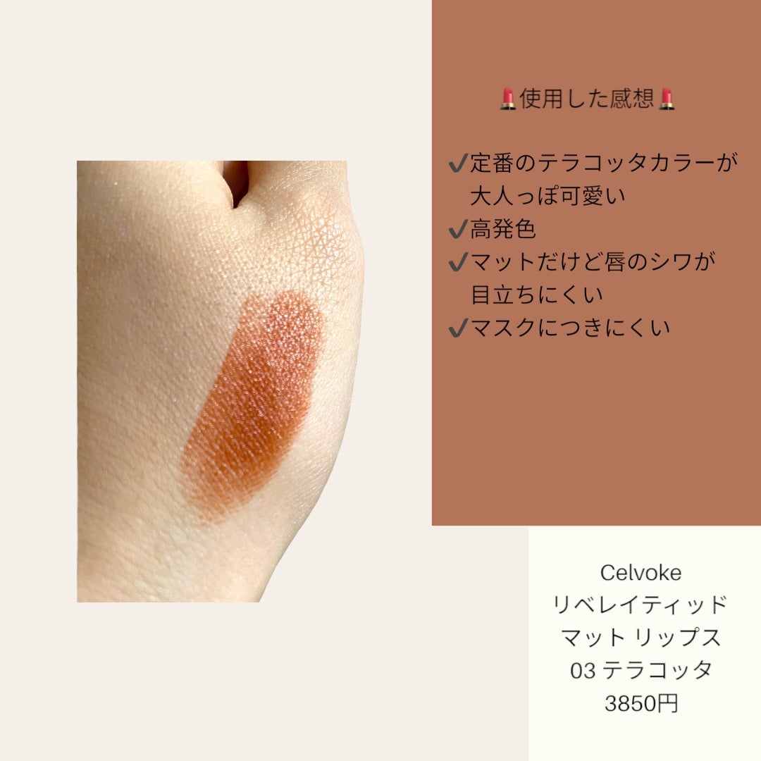 リベレイティッドマットリップス/Celvoke/口紅を使ったクチコミ(2枚目)