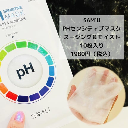 PHセンシティブマスクスージング&モイスト/SAM'U/シートマスク・パックを使ったクチコミ(4枚目)