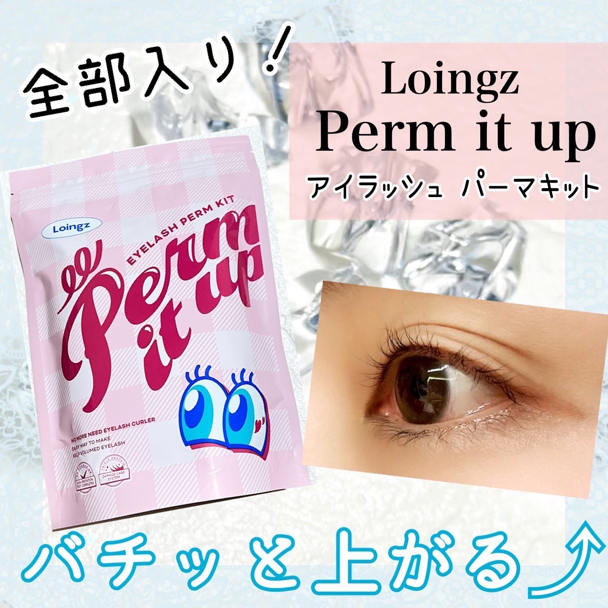 パーマイットアップアイラッシュパーマキット/Loingz/その他キットセットを使ったクチコミ(1枚目)