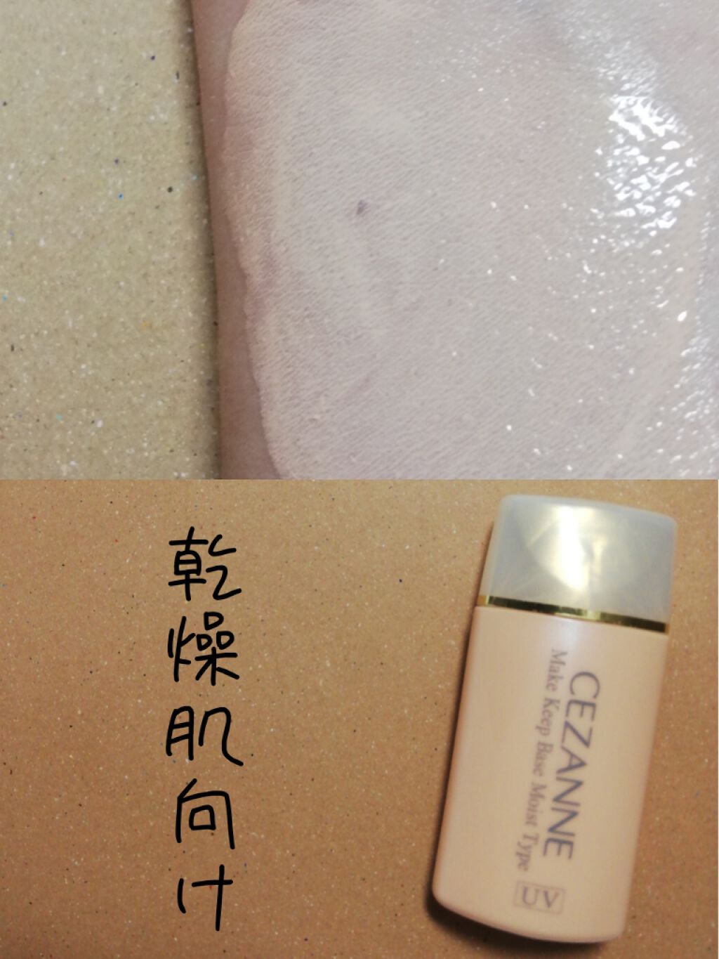 皮脂テカリ防止下地 保湿タイプ/CEZANNE/化粧下地を使ったクチコミ(1枚目)