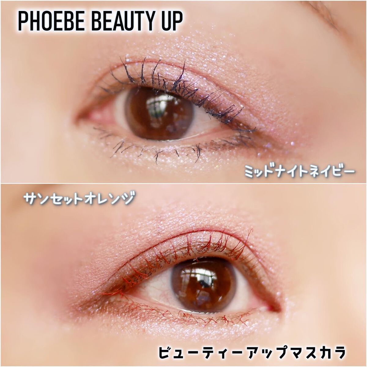 ビューティーアップマスカラ/PHOEBE BEAUTY UP/マスカラを使ったクチコミ(5枚目)