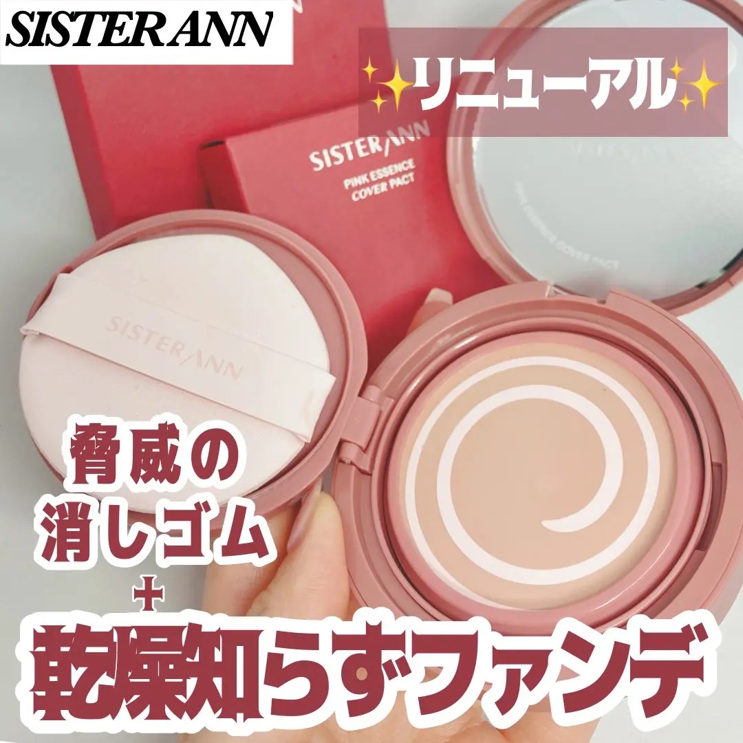 ピンクエッセンスカバーパクト/SISTER ANN/クッションファンデーションを使ったクチコミ（1枚目）