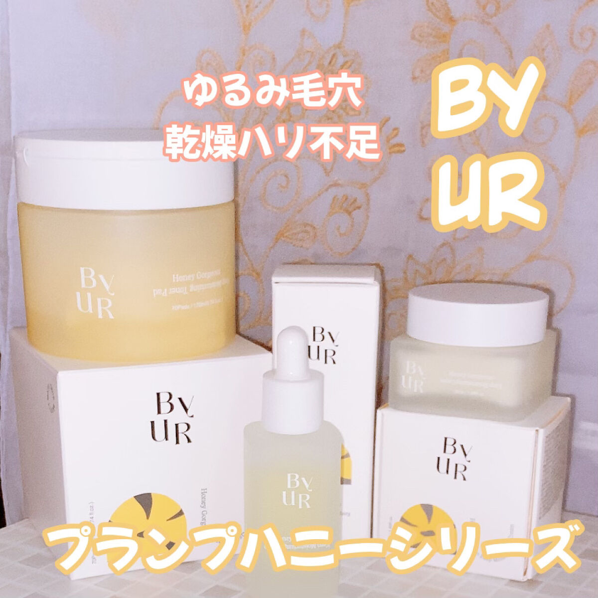 プランプハニー クリーム/ByUR/フェイスクリームを使ったクチコミ（1枚目）