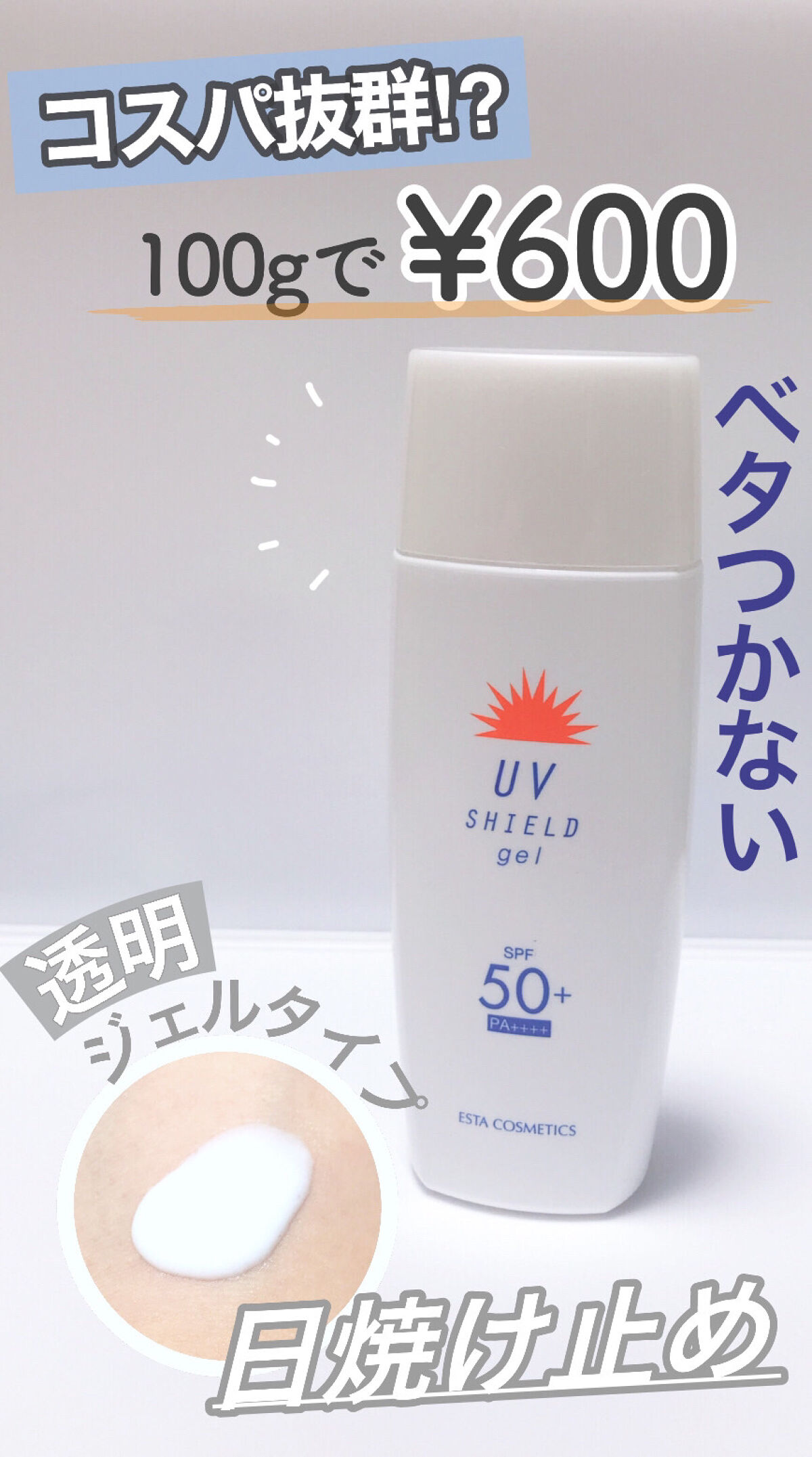 エスタUVシールドジェル/エスタ/日焼け止めジェルを使ったクチコミ（1枚目）