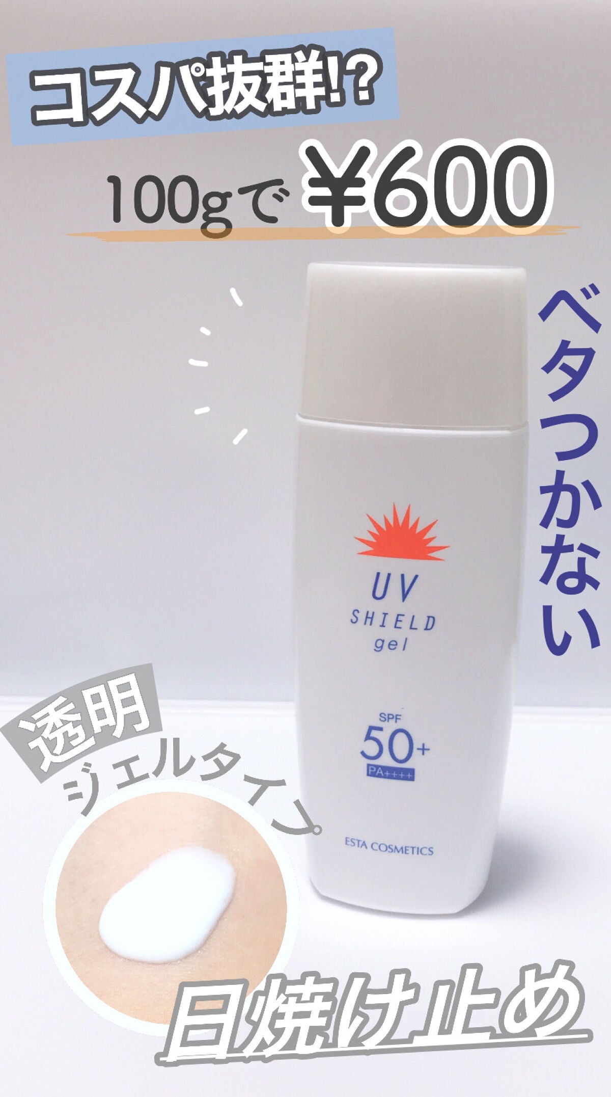 エスタUVシールドジェル/エスタ/日焼け止めジェルを使ったクチコミ(1枚目)