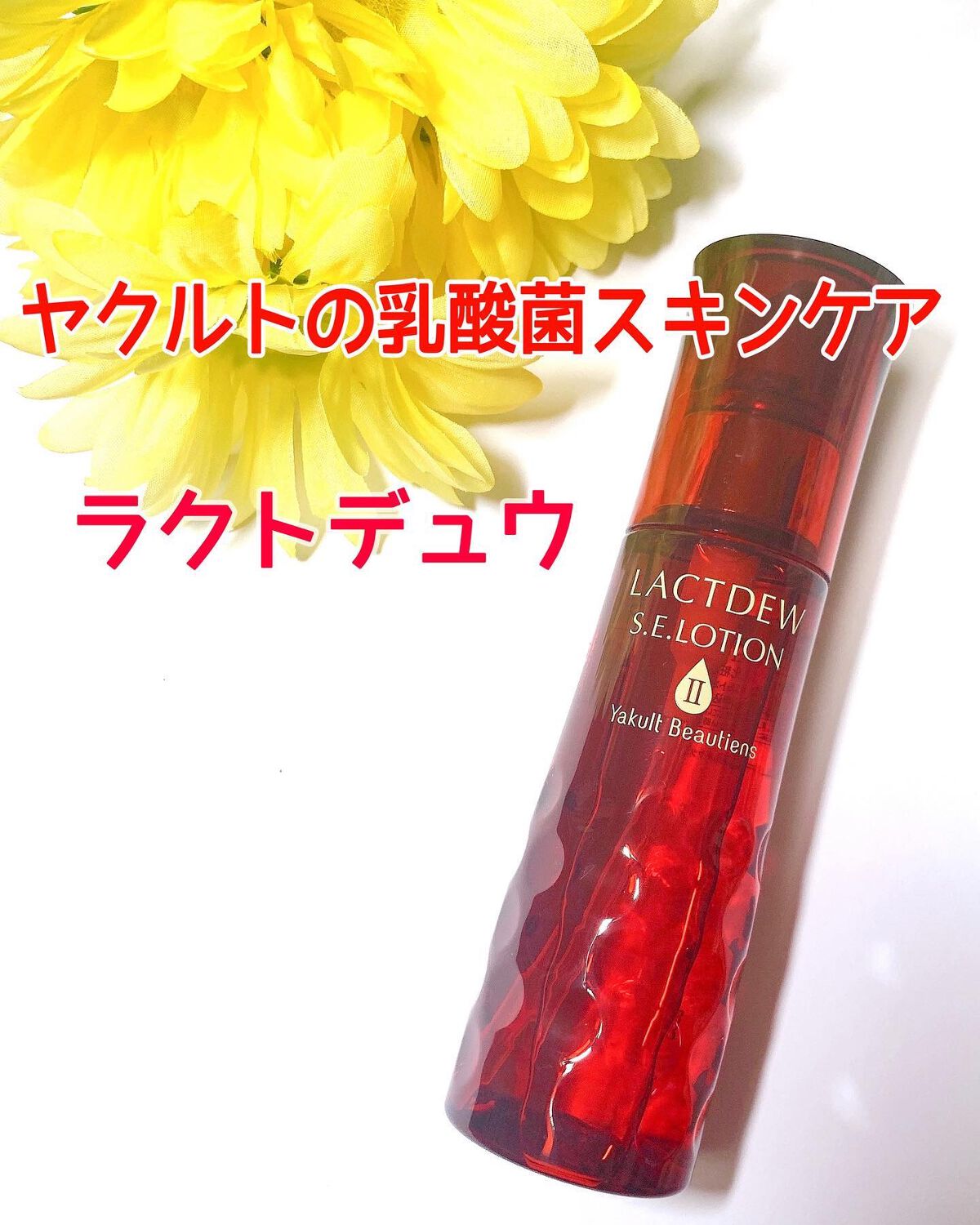 ちいママ on LIPS 「☘ヤクルトラクトデュウS.Eローション2(とろっとうるおう)☘..」(1枚目)