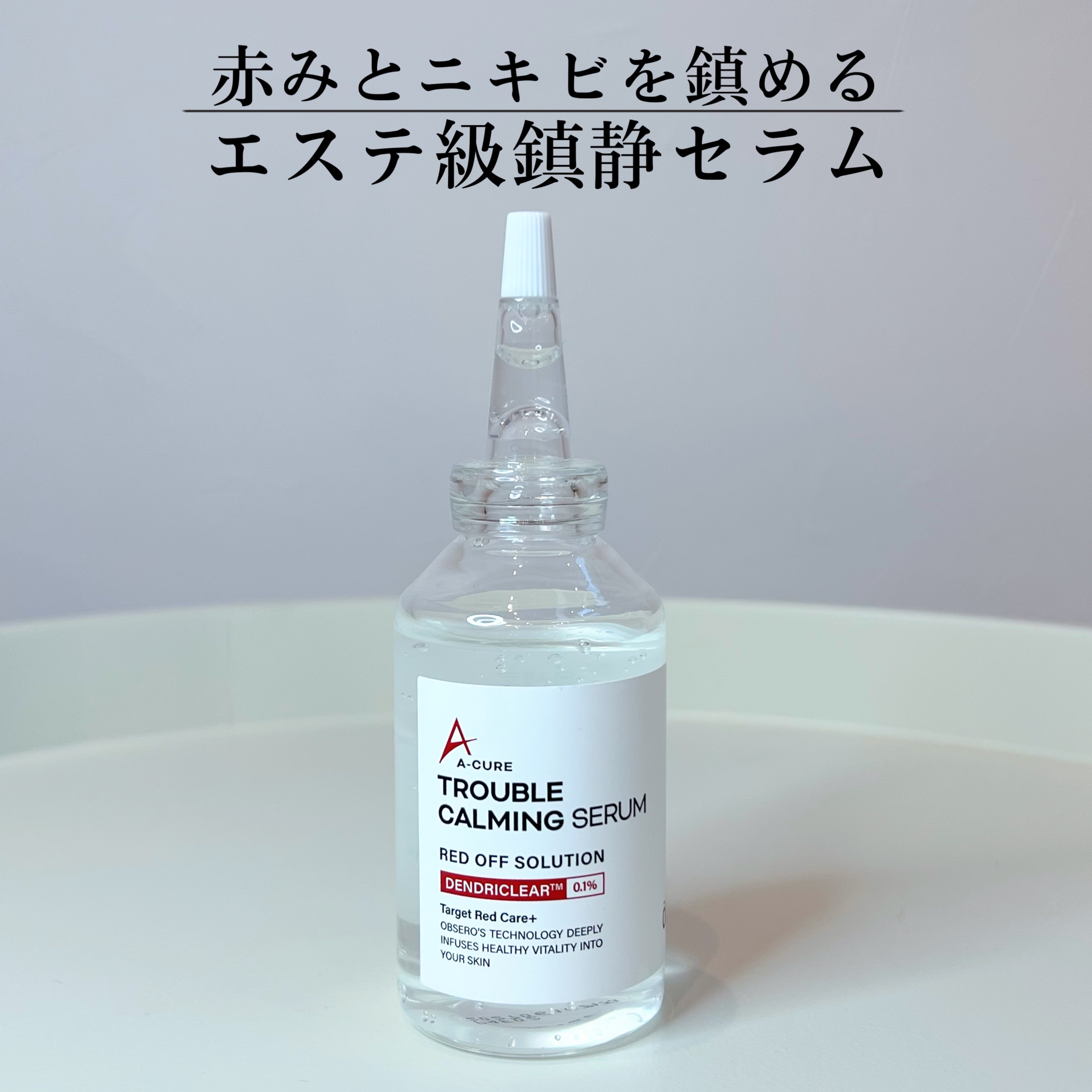 ♡オブセロ♡
　エーキュア トラブルカーミングセラム
　【参考価格 ¥3,480】MADE IN KOREA

🛒Qoo10公式サイトで購入可能


👑 2024年6月の日本発売と同時に、
　口コミで話題になり
　3日間で3回の完売を記