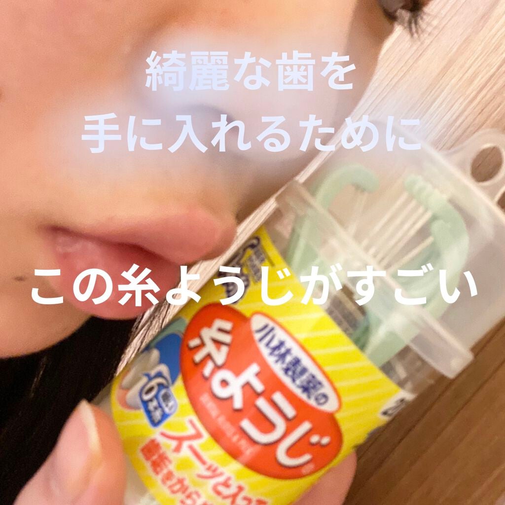 糸ようじ/小林製薬/デンタルフロス・歯間ブラシを使ったクチコミ(1枚目)