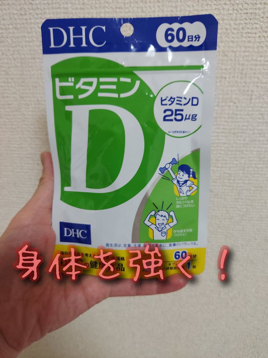 ビタミンD3/DHC/健康サプリメントを使ったクチコミ（1枚目）