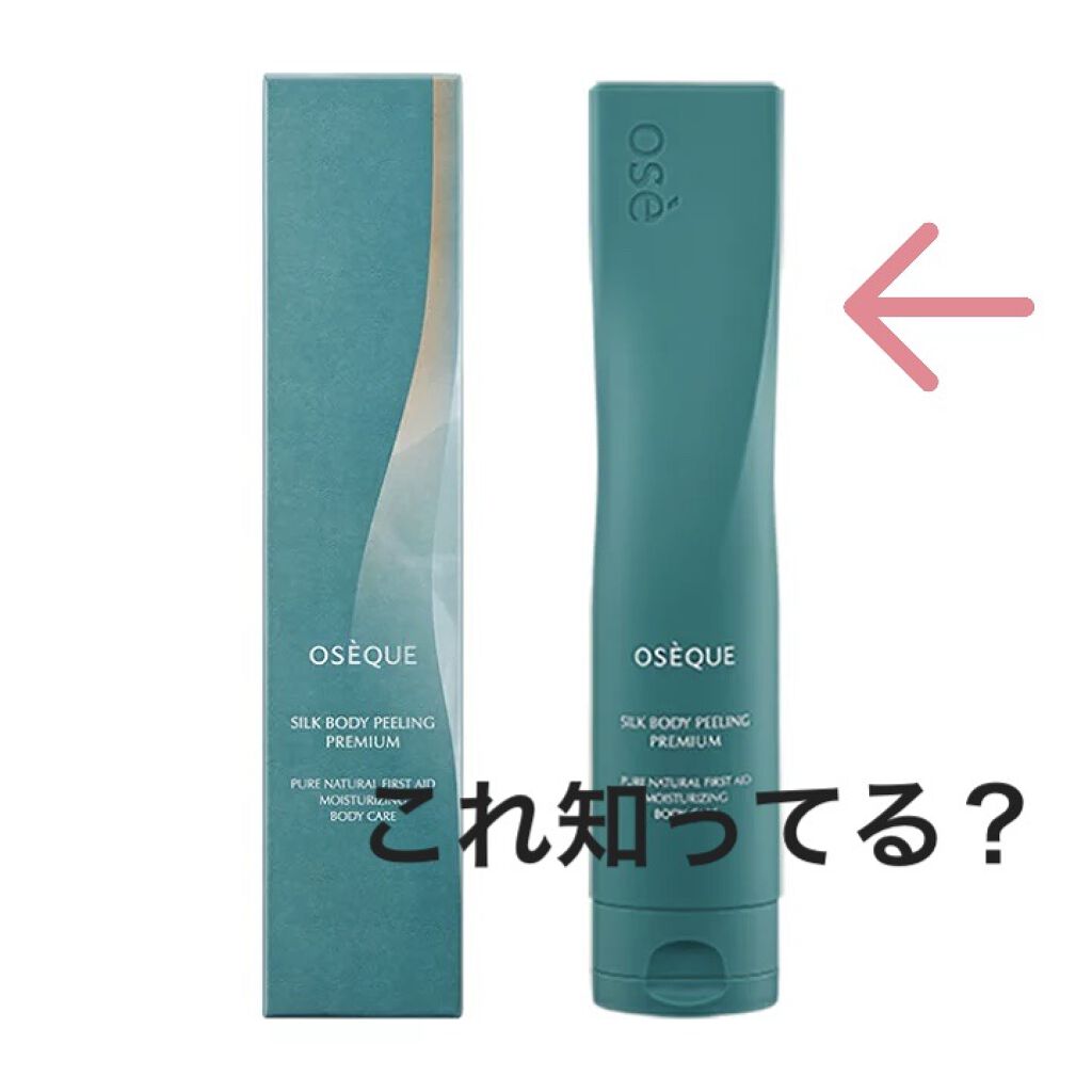 OSEQUE SILK BODY PEELING PREMIUM/OSEQUE/その他スキンケアを使ったクチコミ（1枚目）