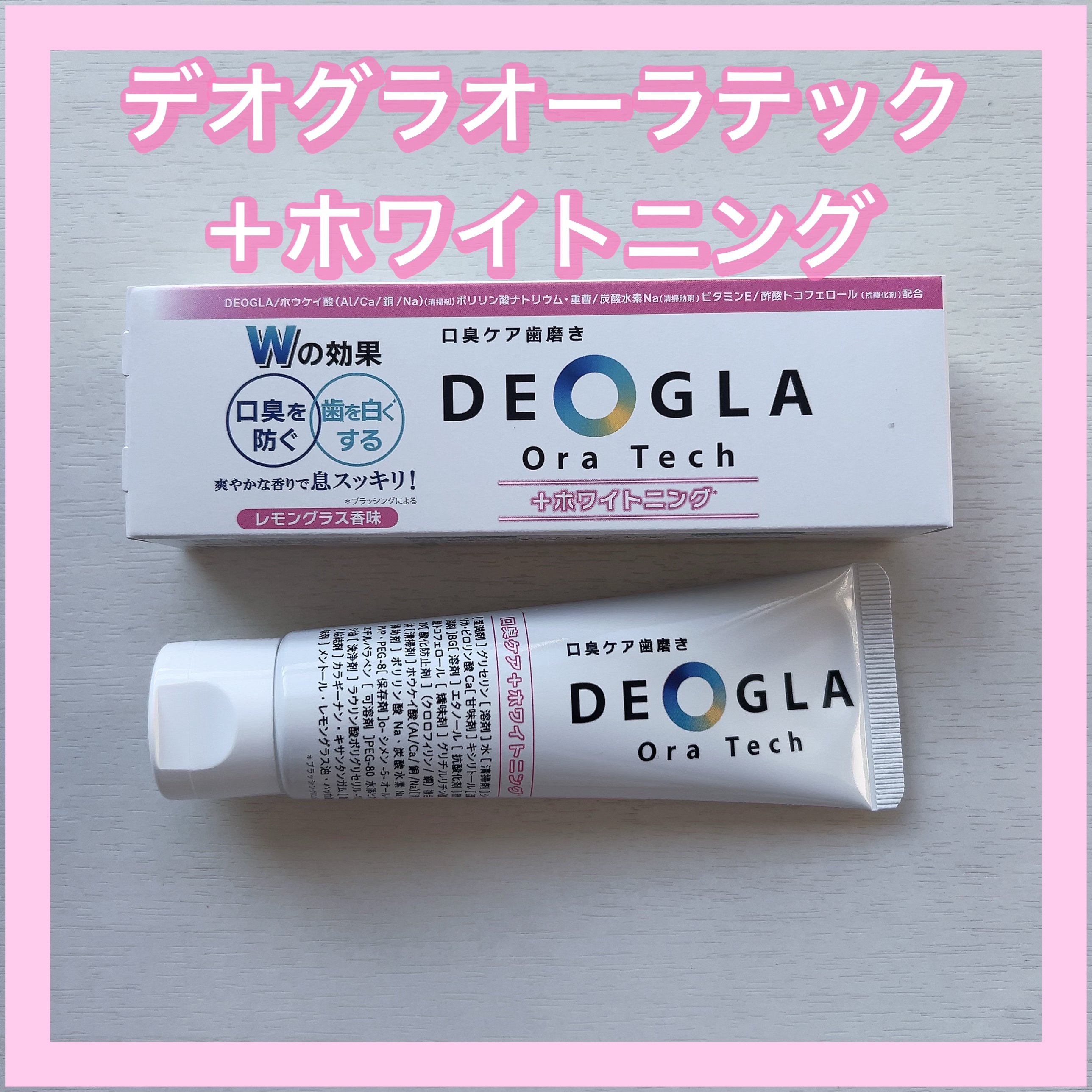 デオグラオーラテック ＋ホワイトニング/DEOGLA/歯磨き粉を使ったクチコミ（1枚目）