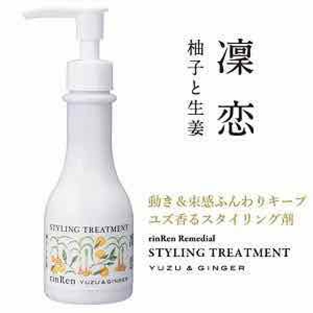 レメディアル スタイリングトリートメント ユズ&ジンジャー/rinRen（凛恋）/ヘアミルクを使ったクチコミ（1枚目）