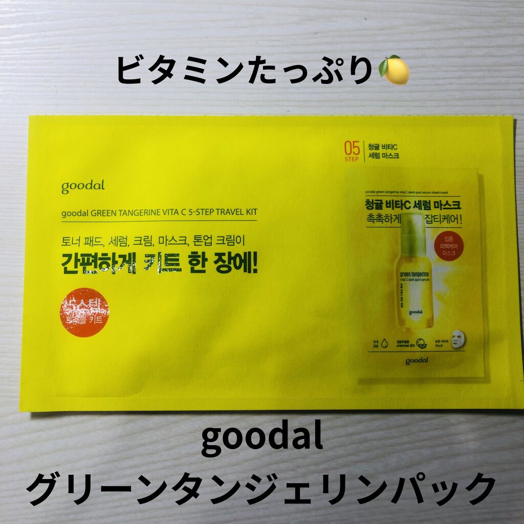 グーダル グリーンタンジェリンビタCセラムマスク/goodal/シートマスク・パックを使ったクチコミ（1枚目）