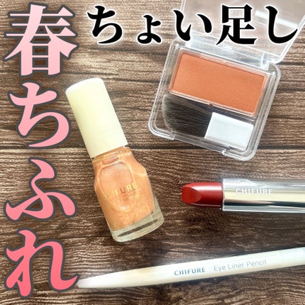 口紅(詰替用)/ちふれ/口紅を使ったクチコミ(1枚目)