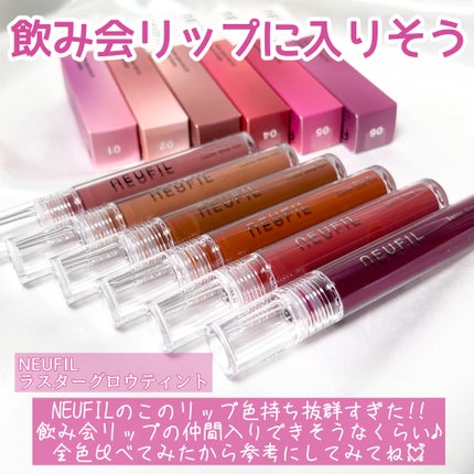 ラスターグロウティント/NEUFIL/リップティントを使ったクチコミ(2枚目)