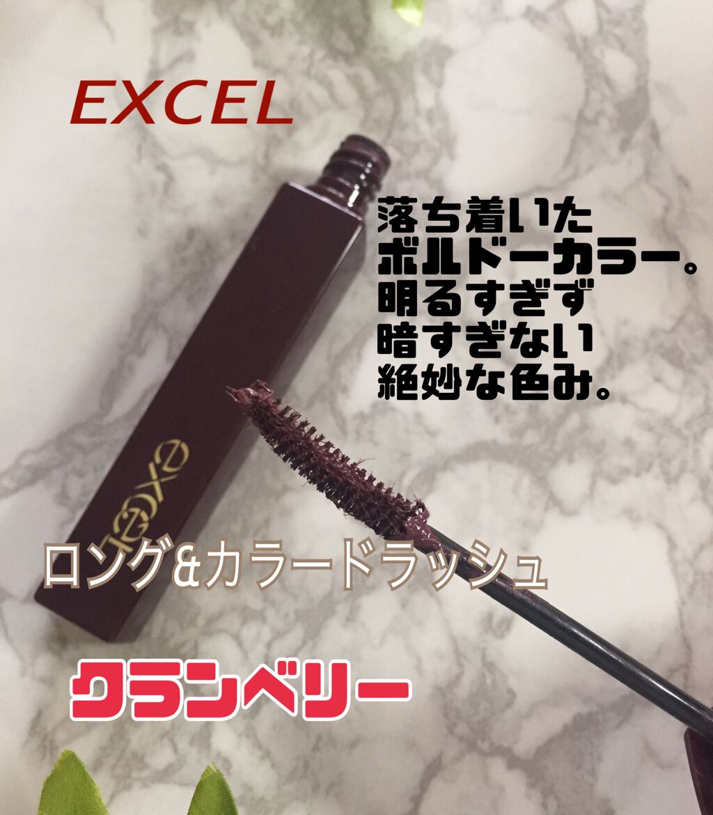 ロング&カラード ラッシュ/excel/マスカラを使ったクチコミ(1枚目)