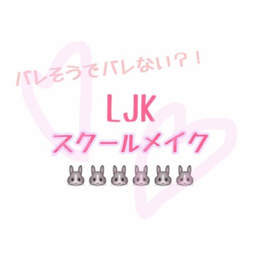 はじめまして、ねむと言います
初投稿です🌷
地方の公立高校の3年生です！よろしくお願いします〜🐼🐼


私の通う学校はもちろんメイク禁止、スカートは膝丈、月に一回頭髪服装検査なるものもある、まあまあ厳し