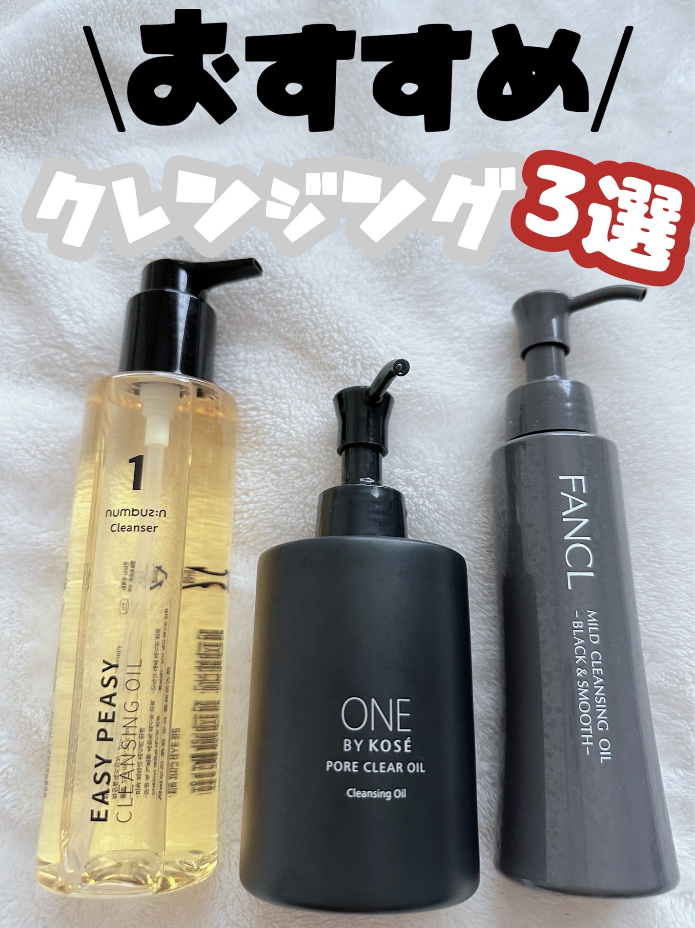 1番 さっぱりすっきりクレンジングオイル/numbuzin/オイルクレンジングを使ったクチコミ(1枚目)