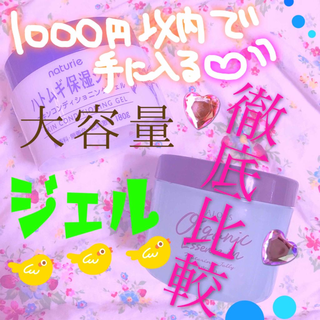 ハトムギ保湿ジェル(ナチュリエ スキンコンディショニングジェル)/ナチュリエ/美容液を使ったクチコミ（1枚目）