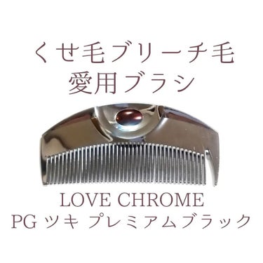 PG ツキ プレミアムブラック/LOVECHROME/ヘアブラシを使ったクチコミ（1枚目）