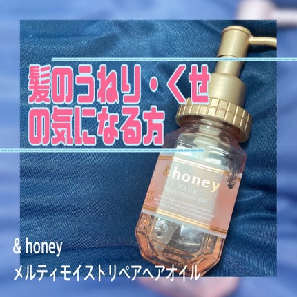 &honey メルティ モイストリペア ヘアオイル 3.0/&honey/ヘアオイルを使ったクチコミ(1枚目)