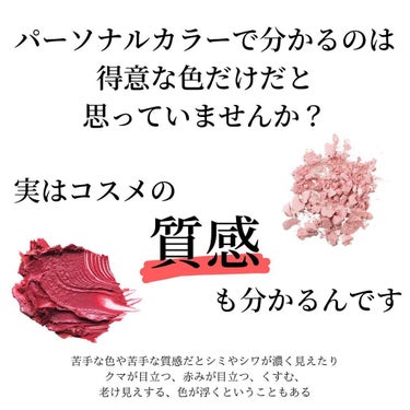 oto｜自己肯定感を高めるメイクレシピ on LIPS 「パーソナルカラーで似合うコスメの質感も分かります🤗ツヤとマット..」（2枚目）