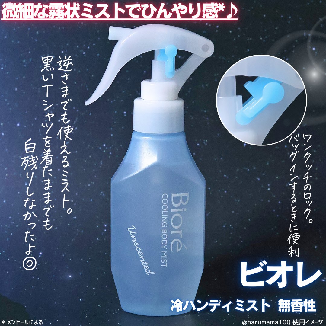 ビオレ 冷ハンディミスト 無香性のクチコミ「【どこでもシュッ🧊肌温度-10℃*の冷ミスト】

───────────────

ビオレ
冷.....」（2枚目）
