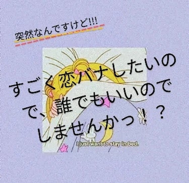 こんにちは！
あいりです♡♡



今回はなんの紹介もするわけでもなく……。
ただただ今私が恋バナしたいので、
誰か恋バナしませんか？？って言うだけのものです笑笑

皆さんの恋のお話聞きたいです♡
コメ