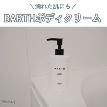 プレミアムボディクリーム at bath time/BARTH/ボディクリームを使ったクチコミ（1枚目）