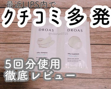 シルキーシャンプー／トリートメント/DROAS/シャンプー・コンディショナーを使ったクチコミ（1枚目）