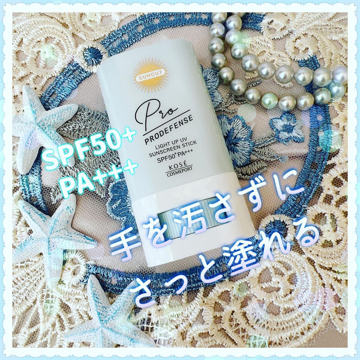 プロディフェンス ライトアップUV スティック/サンカット®/日焼け止めスティックを使ったクチコミ（1枚目）