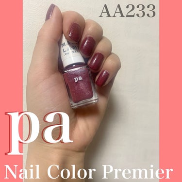 pa ネイルカラー プレミア/pa nail collective/マニキュアを使ったクチコミ（1枚目）