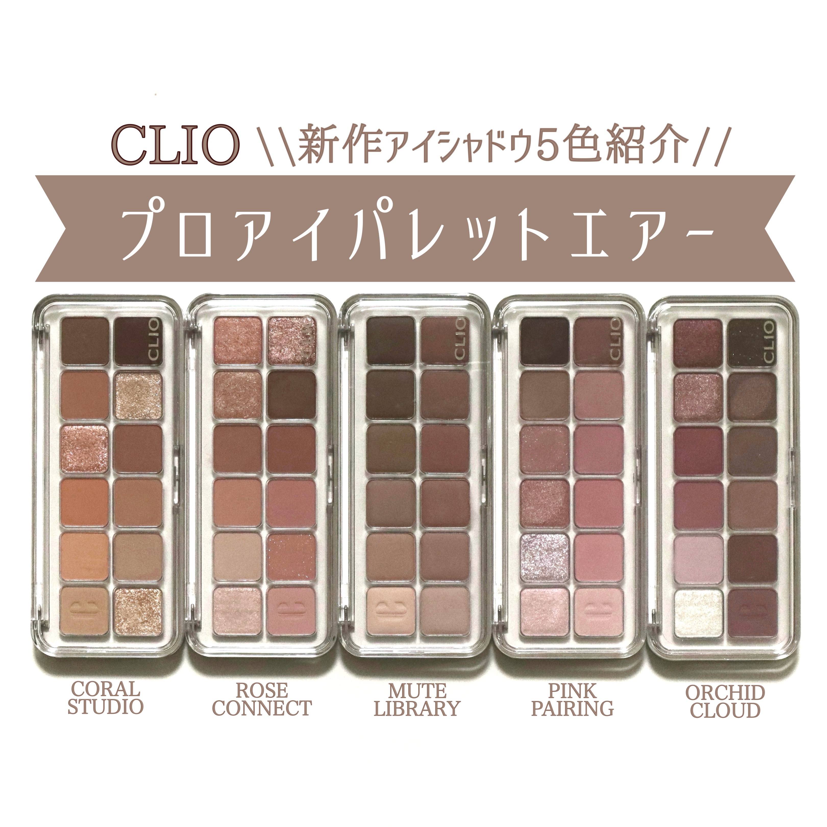 プロ アイ パレット エアー/CLIO/アイシャドウパレットを使ったクチコミ（1枚目）