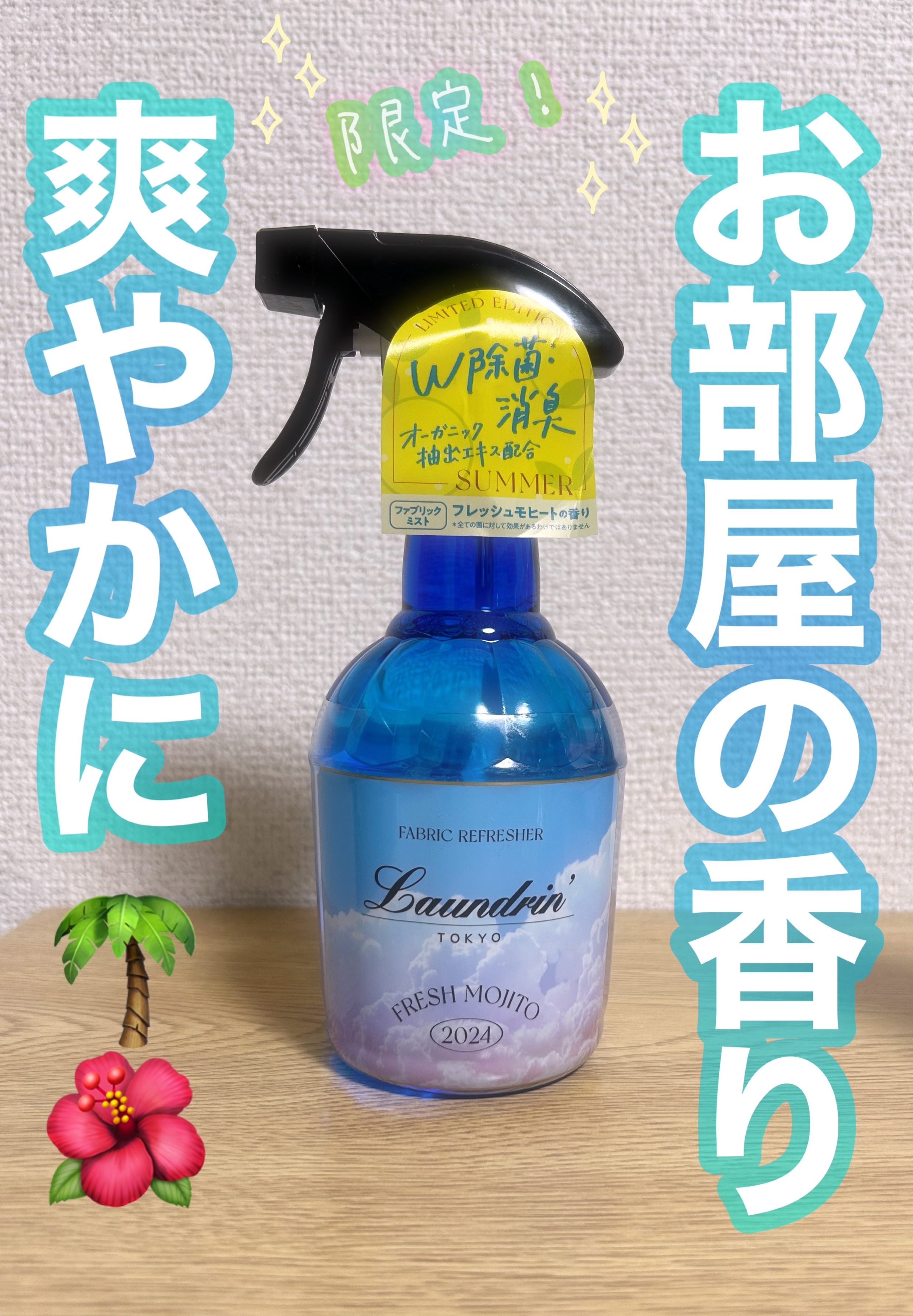 ファブリックミスト フレッシュモヒートの香り/ランドリン/ファブリックミストを使ったクチコミ（1枚目）