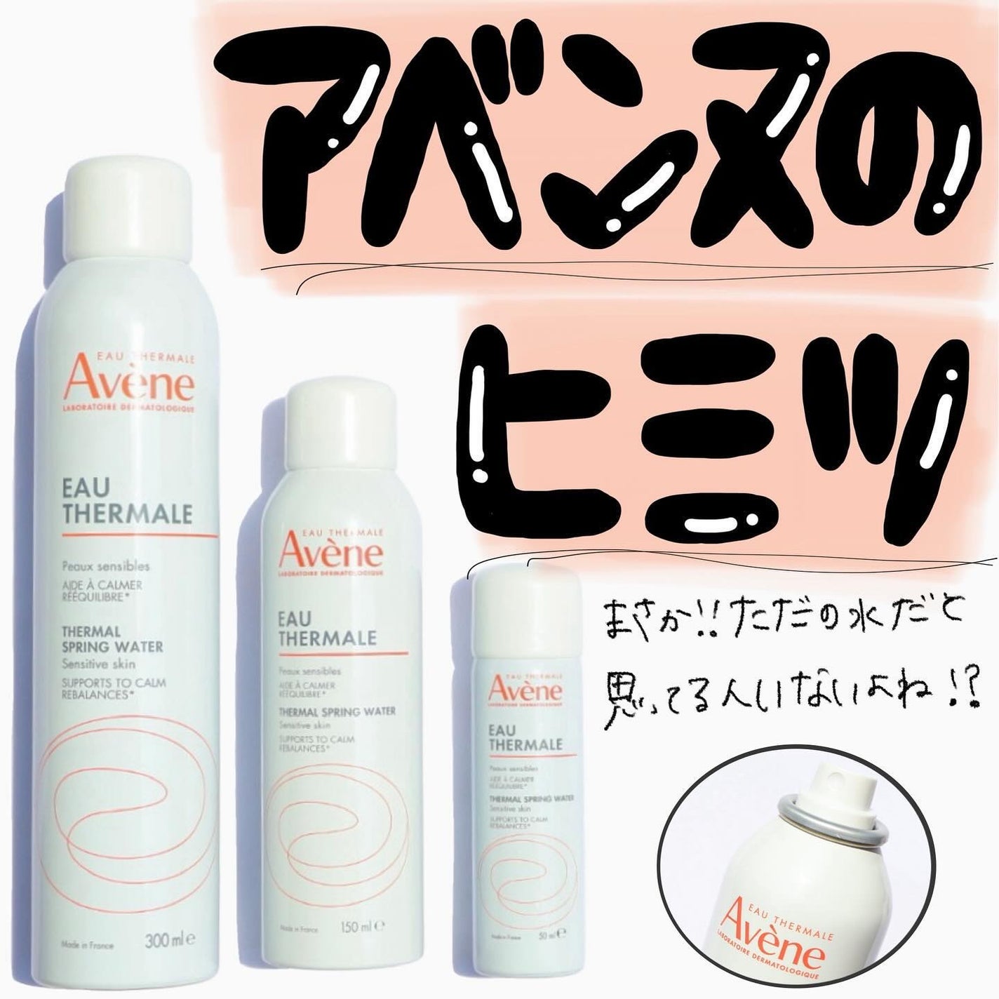 ウオーター/アベンヌ/ミスト状化粧水を使ったクチコミ(1枚目)