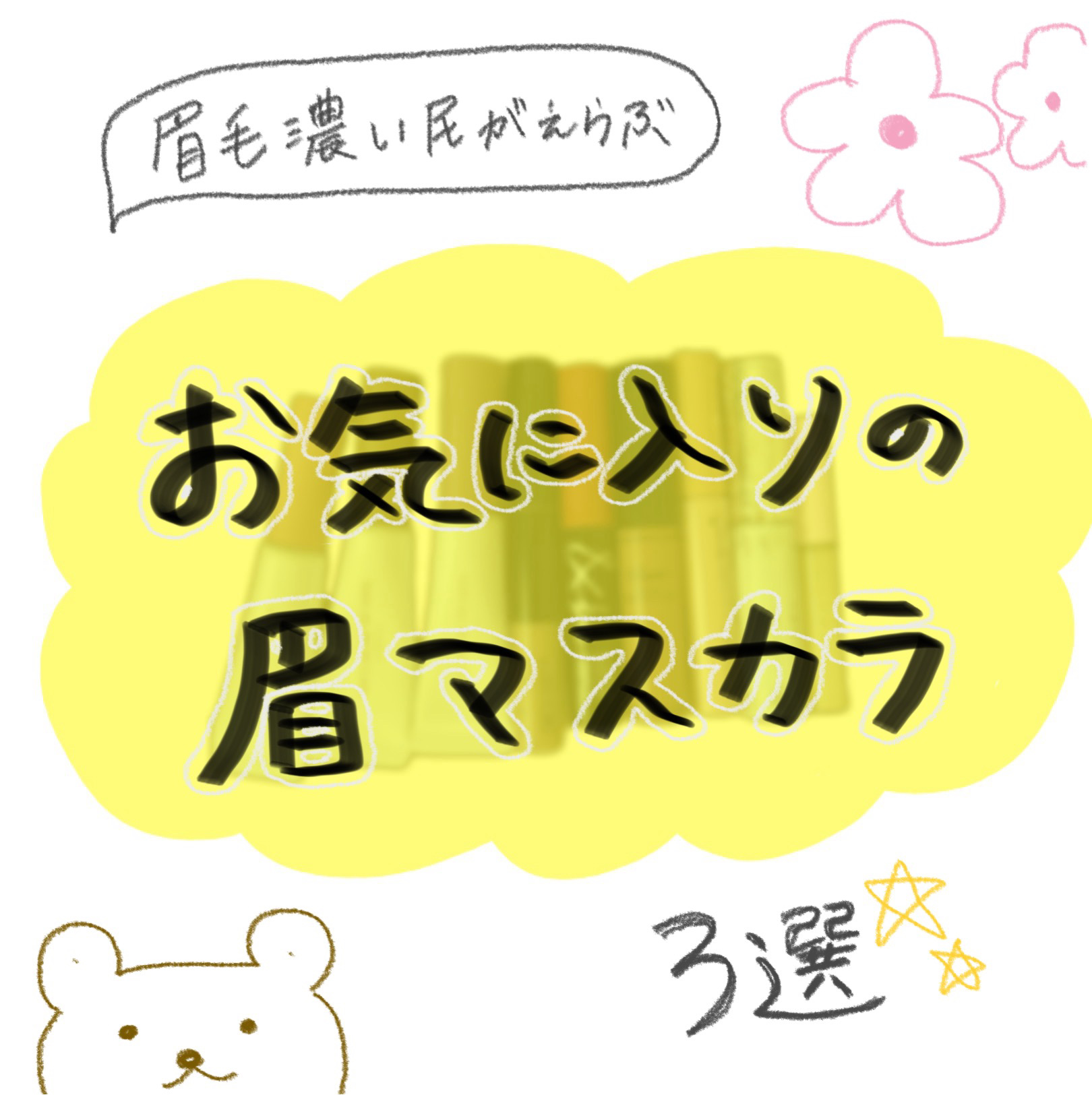 3DアイブロウカラーN/KATE/眉マスカラを使ったクチコミ（1枚目）