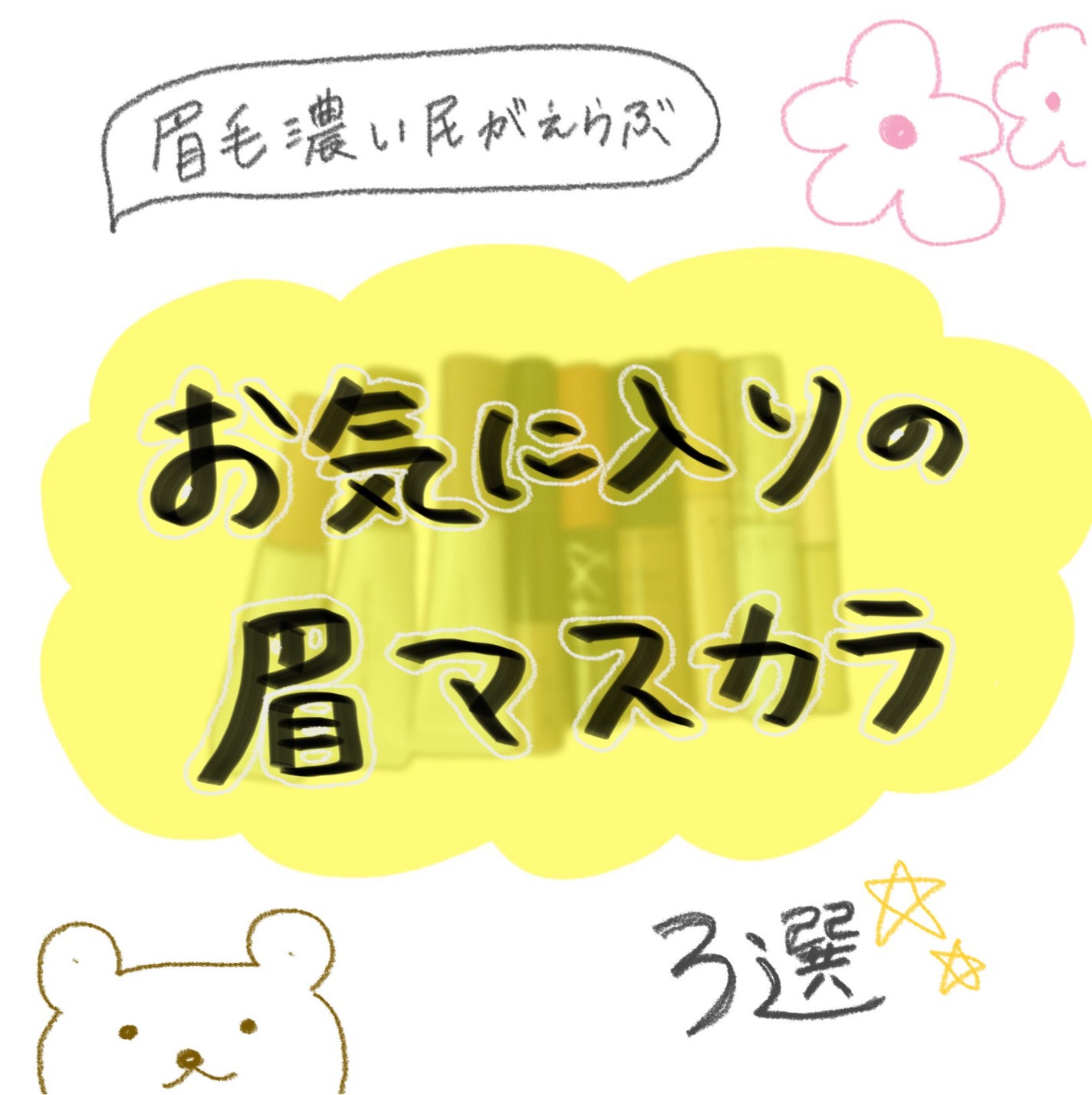 3DアイブロウカラーN/KATE/眉マスカラを使ったクチコミ(1枚目)