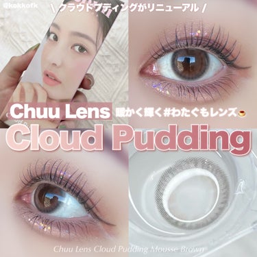 Cloud Pudding /chuu LENS/カラーコンタクトレンズを使ったクチコミ（1枚目）