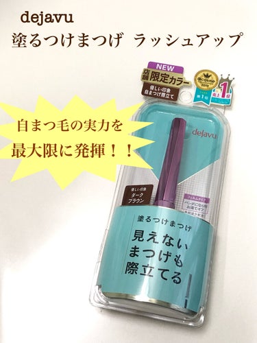 「塗るつけまつげ」自まつげ際立てタイプ/デジャヴュ/マスカラを使ったクチコミ（1枚目）