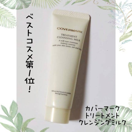 トリートメント クレンジング ミルク/COVERMARK/ミルククレンジングを使ったクチコミ(1枚目)