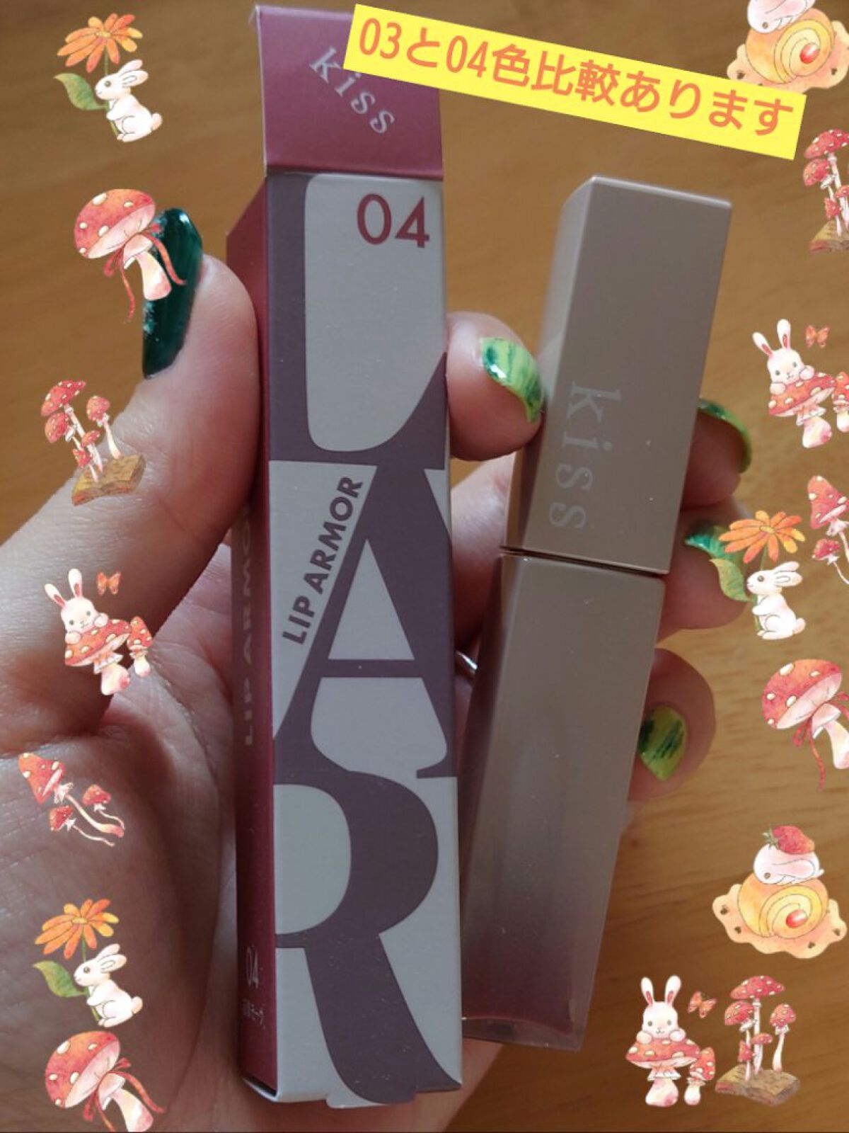 リップアーマー/KiSS/口紅を使ったクチコミ（1枚目）