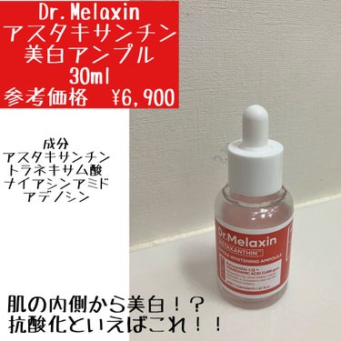 アスタキサンチン美白アンプル/Dr.Melaxin/美容液を使ったクチコミ（1枚目）