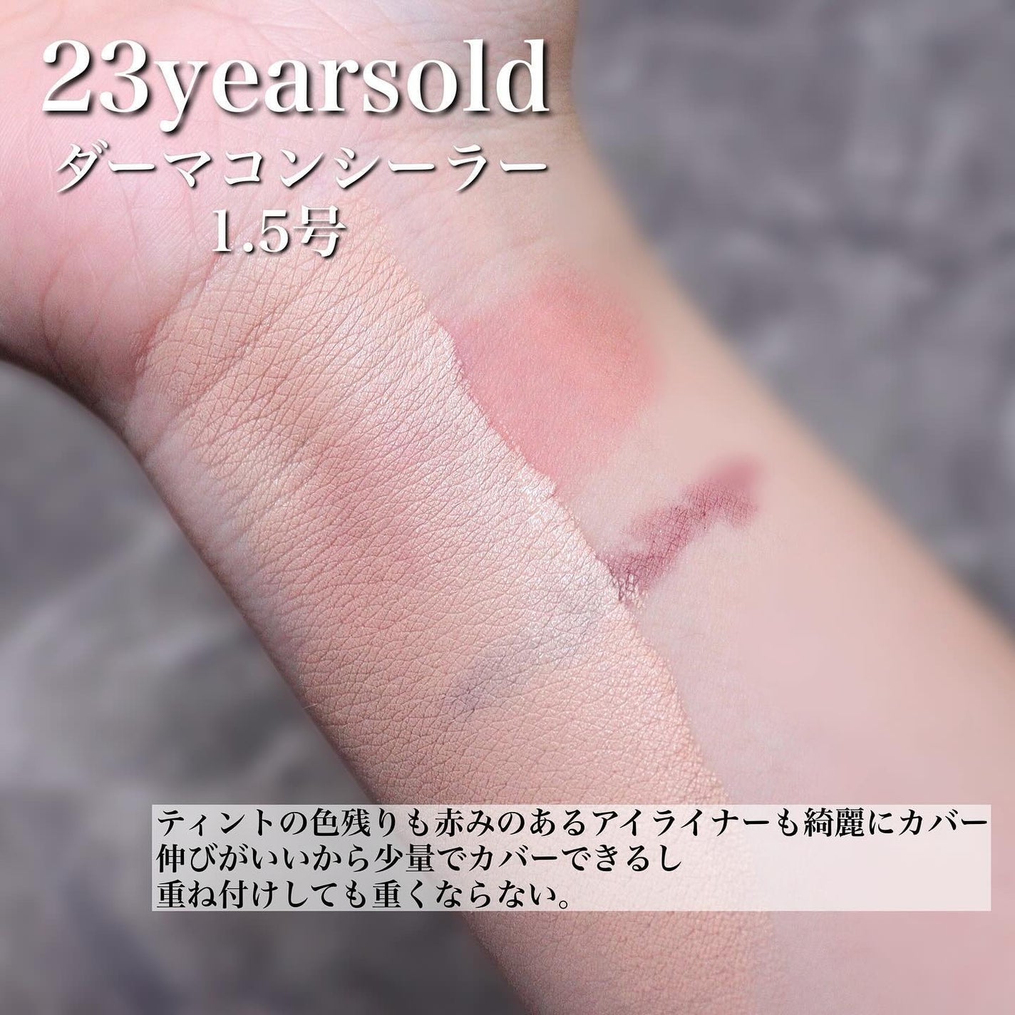 ダーマシンコンシーラー/23years old/リキッドコンシーラーを使ったクチコミ(4枚目)