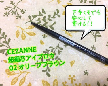 ☆ほんとにほんとに細い

セザンヌ 超細芯アイブロウ、私は明るい方のカラー02番を買いました。

ずっと楕円芯のアイブロウペンシルとパウダーチップのものを使っていて、最近やっとパウダーアイブロウを使い始