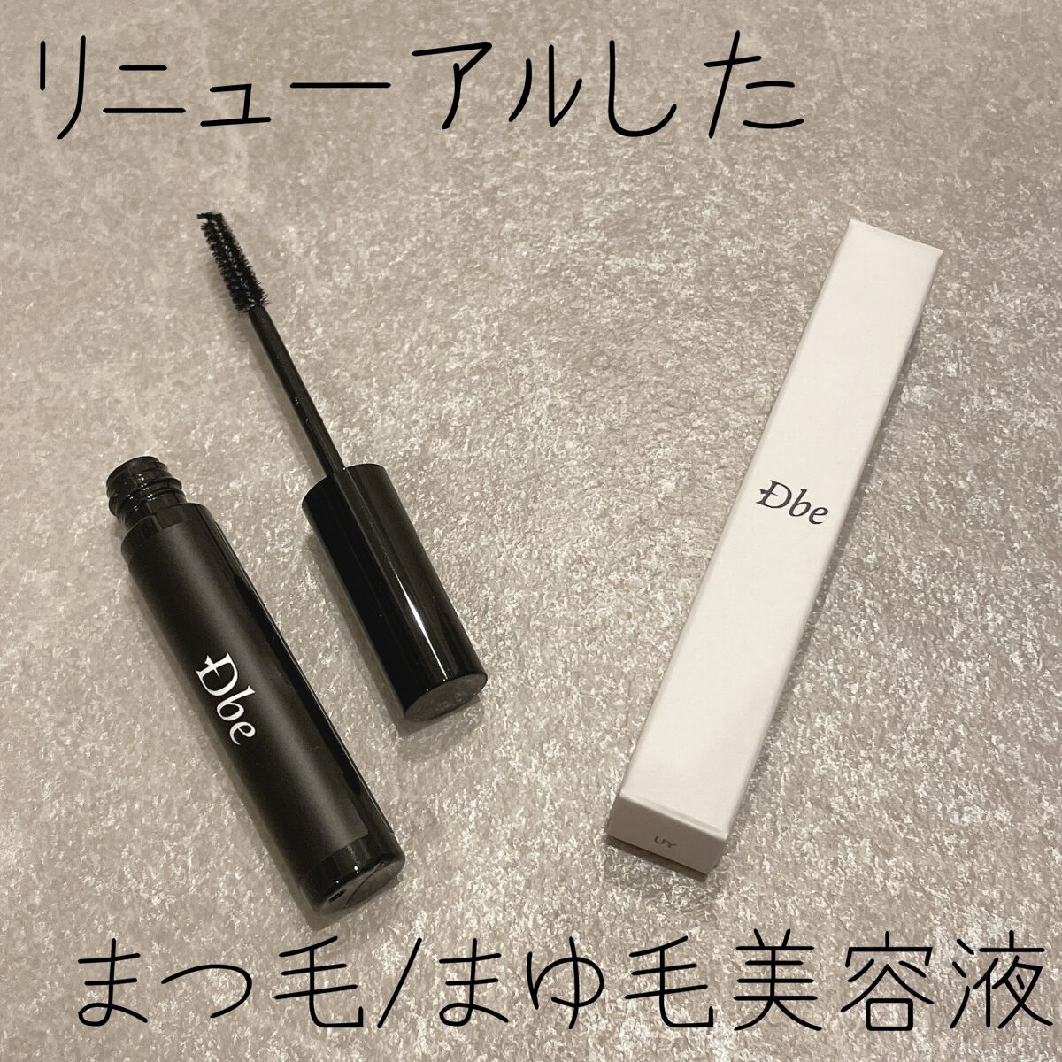 眉毛美容液/Dbe/まつげ美容液を使ったクチコミ(1枚目)