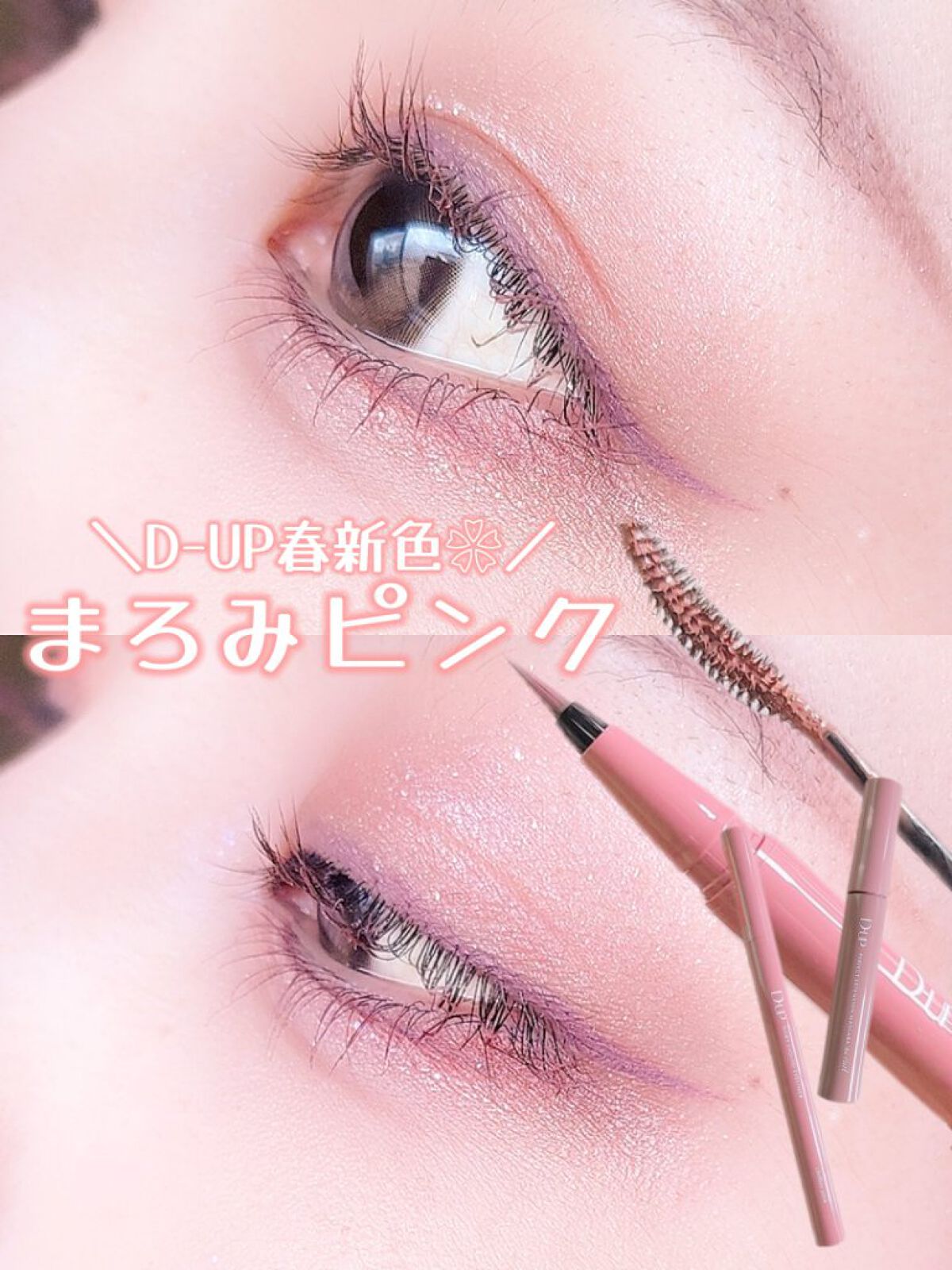 パーフェクトエクステンション マスカラ for カール/D-UP/マスカラを使ったクチコミ（1枚目）